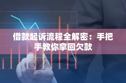 合肥借款起诉流程全解密:手把手教你拿回欠款